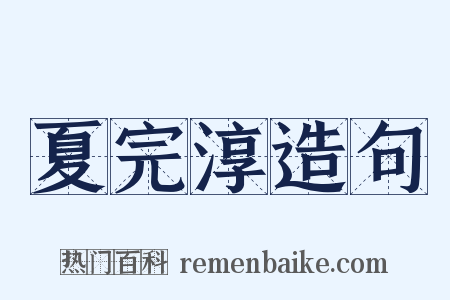 夏完淳造句是什么意思的图片